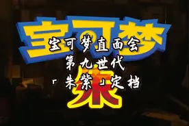 第九世代《宝可梦 朱／紫》来了！！！视频封面