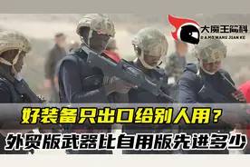 外贸版武器比原版先进多少？我军为何不用，歼20和055舰会出口吗视频封面