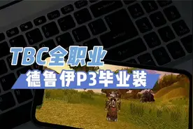 【一米之辰/魔兽世界】《TBC怀旧服》德鲁伊P3毕业装视频封面