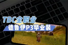 【一米之辰/魔兽世界】《TBC怀旧服》德鲁伊P3毕业装视频封面