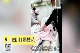 手术后纱布遗留体内致孕妇死亡，官方通报：医院承担主要责任视频封面