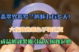 紫翡的魅力有多大！六位数紫色翡翠手镯胚，起货颜色梦幻如仙女般视频封面