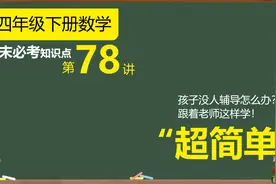 数位和计数单位没有学透，再简单的题都容易丢分，基础知识很重要视频封面