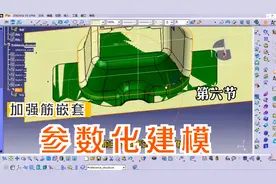 汽车车身加强筋嵌套标准做法，钣金设计参数化建模，catia案例视频封面