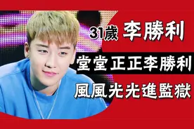 亚洲鸨王李胜利：精通四国语言，买卖亲自上阵，权志龙早将其看穿视频封面