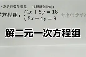 初中数学：加减消元法，解二元一次方程组的详细步骤视频封面