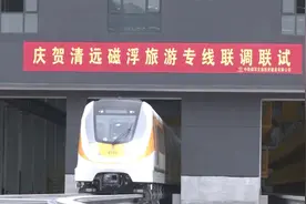 国内首条磁浮旅游专线首车上线视频封面