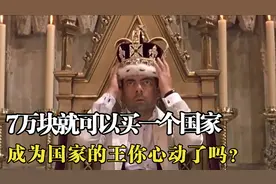 7万块就可以买一个国家，成为国家的王，你心动了吗