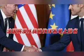 关系跌至低点！被“奥库斯”所伤，法国将澳从战略伙伴名单上除名视频封面
