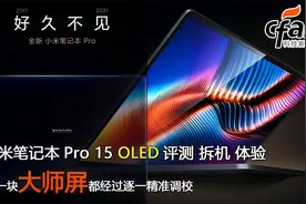 四年磨一剑！小米笔记本Pro 15 OLED评测视频封面