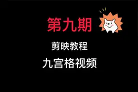第九期：0基础教你快速使用手机剪映，令视频变成九宫格拼图效果