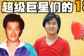 超级巨星们的18岁都长什么样子呢？赵本山几乎没变样，成龙单皮眼视频封面