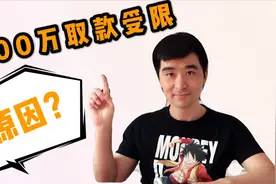 网友8000万活期取款受限，银行小伙大揭秘，这回知道该怎么存钱了视频封面