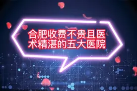 合肥收费不贵且医术精湛的五大医院视频封面