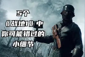 5个在《战地1》中你可能没注意的小细节视频封面
