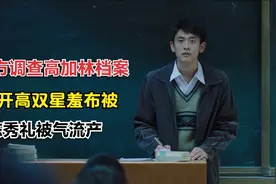 大结局：校方调查高加林档案，高双星羞布被撕开，陈秀礼被气流产视频封面