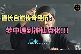 张至顺道长自述传奇经历：梦中遇神仙点化，从此开始在八卦顶修道视频封面