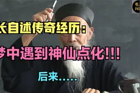 张至顺道长自述传奇经历：梦中遇神仙点化，从此开始在八卦顶修道视频封面