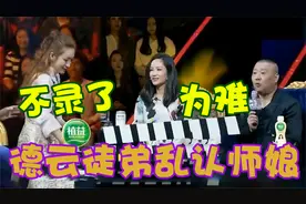 德云弟子乱认“师娘”！当众喊瞿颖师娘，不料秦海璐吃醋当场罢演视频封面