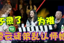 德云弟子乱认“师娘”！当众喊瞿颖师娘，不料秦海璐吃醋当场罢演视频封面