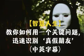 教你如何用一个关键问题，迅速识别假朋友（中英字幕）