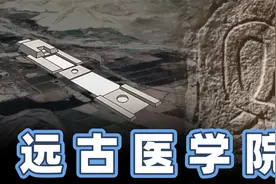 4500年前的远古医学院 不可思议的开颅手术 进行手术的不是智人视频封面