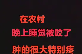 晚上睡觉不知道被什么东西咬了一下，肿的很大很疼，喷点酒精试试