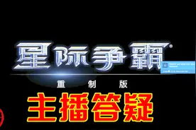 主播答疑：星际争霸重制版游戏介绍，宏图地图介绍，统一回复粉丝视频封面
