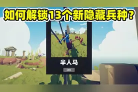 全面战争模拟器：如何解锁13个新隐藏兵种？