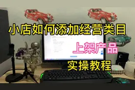 抖音小店如何添加经营类目，新手上架产品要注意了，必须要有类目视频封面