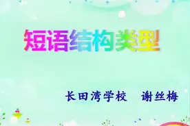 【语文微课】短语结构类型 （谢丝梅）视频封面