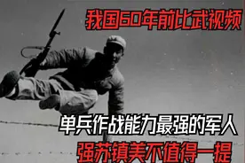 我军60年前大比武视频，单兵作战能力最强军人，强苏镇美不值一提视频封面