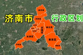 济南市行政区划，有六区二县从其他地级市划归济南视频封面