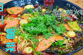 四川人教你做家庭冒菜，麻辣鲜香下酒下饭，做法简单越吃越过瘾