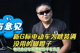 新G标电动车为啥装俩没用的脚蹬子？视频封面