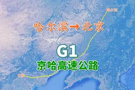 G1京哈高速公路，7条首都放射线的“第一射”，全长1209公里视频封面