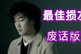 《最佳损友》，但是废话文学视频封面