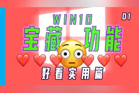 既美观又实用的win10隐藏功能，你在用吗？学生/文字工作者必看！视频封面