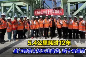 5.4公里耗时12年，金门跨海大桥正式合拢，或十月通车视频封面