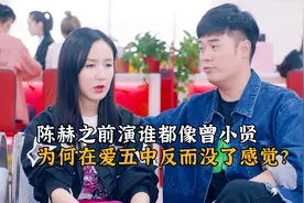 陈赫之前演谁都像曾小贤，为何在爱五中反而没了感觉？视频封面