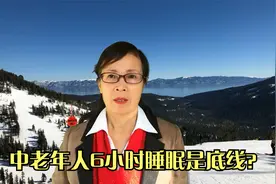中老年人6小时睡眠是底线？连续三天没达标，身心出现5方面问题视频封面