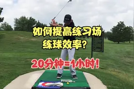 职业球手练球：如何提高练习场练球效率？20分钟=2小时！视频封面