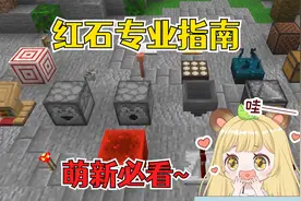 我的世界：关于红石组件的超详细指南，适合新手入门