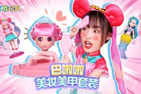 巴啦啦美妆美甲大套装，小魔仙们都来帮凌海昕装扮啦~