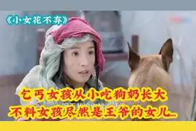 乞丐女孩从小喝狗奶长大可她的身世却是惊人，她尽然是王爷的女儿视频封面