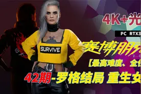 【赛博朋克2077攻略】4K光追最高难度42期-罗格结局 重生女王视频封面