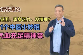 总是犯困、浑身乏力、没精神？1个中医小妙招，气血充足精神爽
