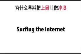 【一分钟知识】为什么早期把上网叫做冲浪
