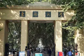 东南大学支教男教师脚踹小学生后续：取消涉事学生推免研究生资格视频封面