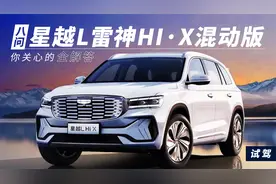 8问星越L雷神Hi·X混动版 你关心的全解答